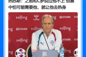 没照稿念!热苏斯发布会曾说:贝马未出场也不会开心,但人人平等