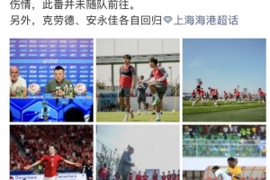 记者:海港今天下午出发前往杭州,蒋光太因伤未随队前往客场